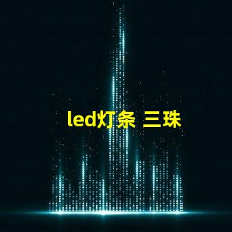 led灯条 三珠
